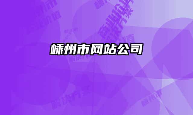 嵊州市网站公司