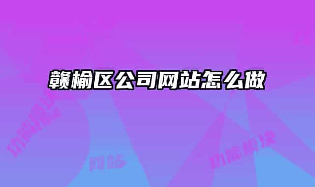 赣榆区公司网站怎么做