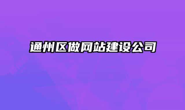 通州区做网站建设公司