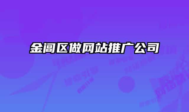 金阊区做网站推广公司