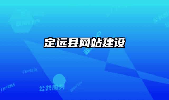 定远县网站建设