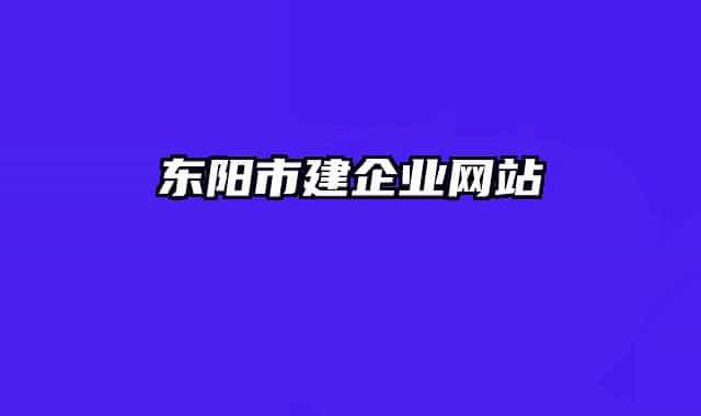 东阳市建企业网站