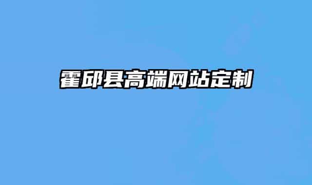 霍邱县高端网站定制