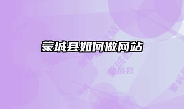 蒙城县如何做网站