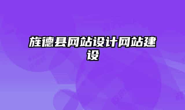 旌德县网站设计网站建设