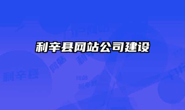 利辛县网站公司建设