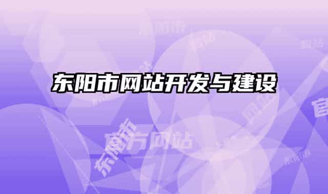 东阳市网站开发与建设
