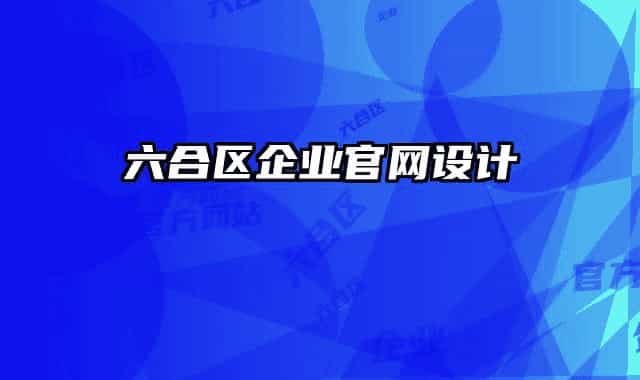 六合区企业官网设计
