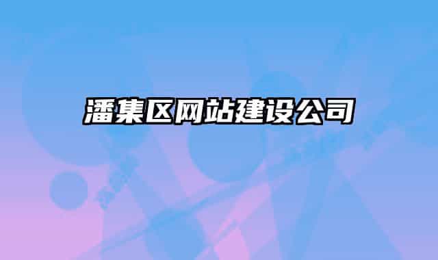 潘集区网站建设公司