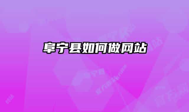 阜宁县如何做网站
