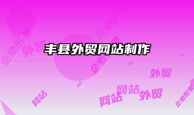 丰县外贸网站制作