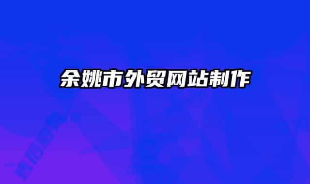 余姚市外贸网站制作