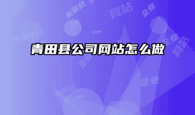 青田县公司网站怎么做