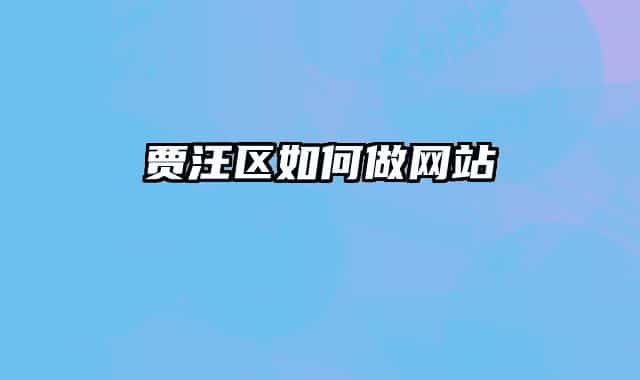 贾汪区如何做网站
