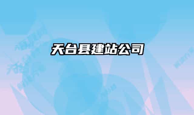 天台县建站公司