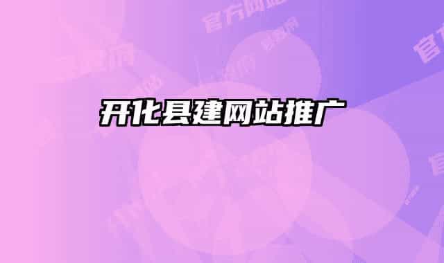 开化县建网站推广