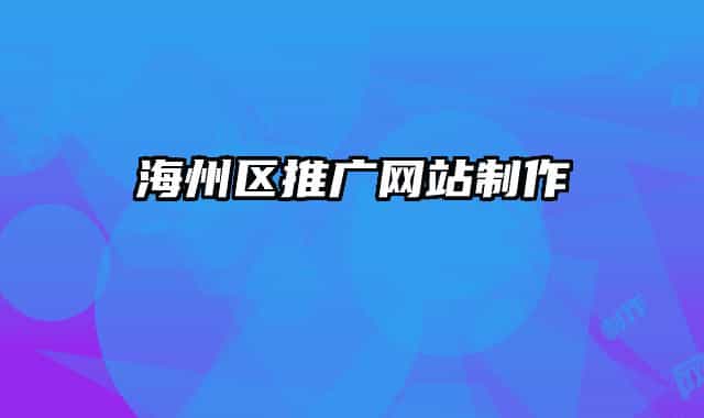 海州区推广网站制作