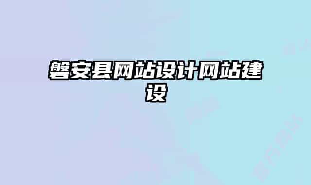 磐安县网站设计网站建设