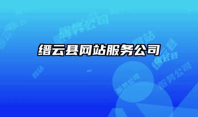 缙云县网站服务公司