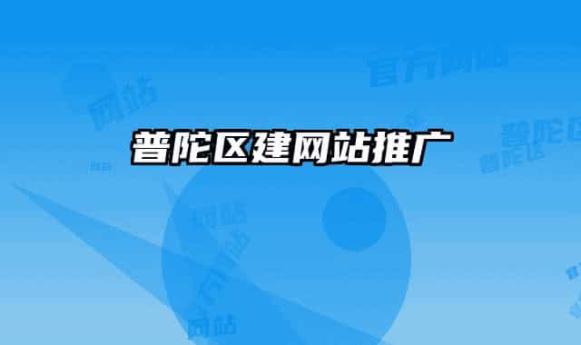 普陀区建网站推广