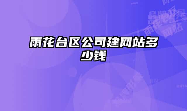 雨花台区公司建网站多少钱