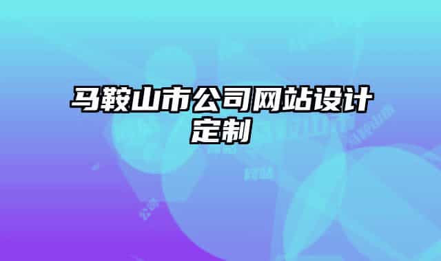 马鞍山市公司网站设计定制
