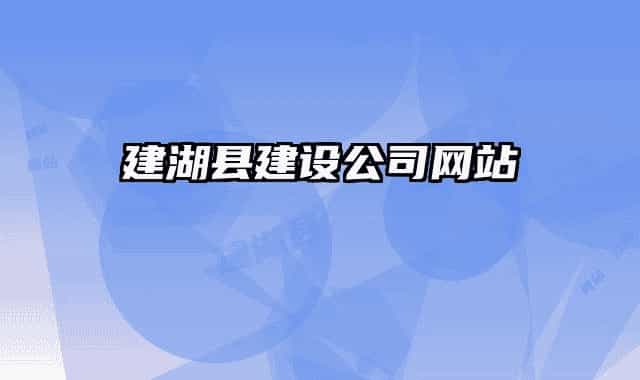 建湖县建设公司网站