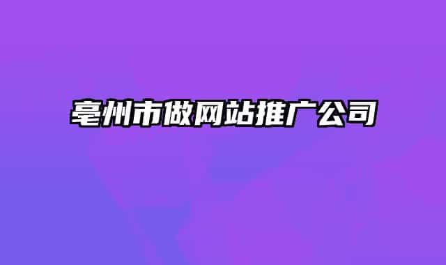亳州市做网站推广公司