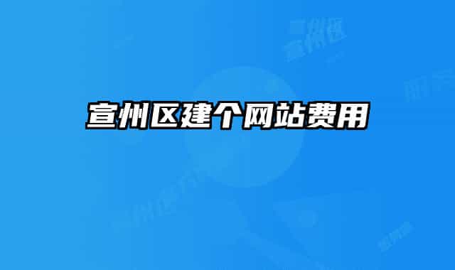 宣州区建个网站费用