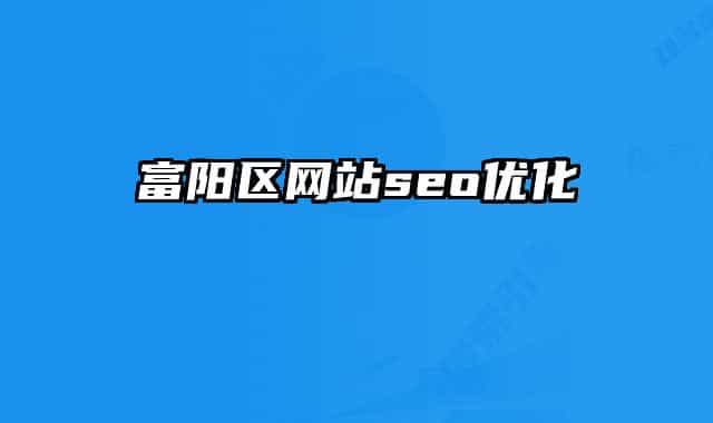 富阳区网站seo优化