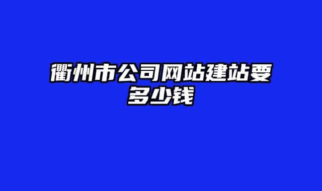 衢州市公司网站建站要多少钱