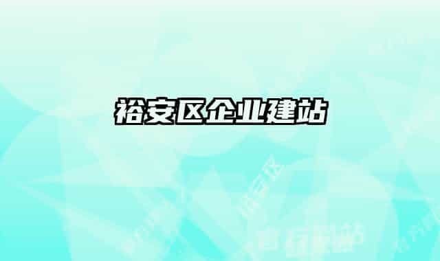 裕安区企业建站