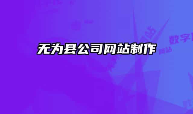 无为县公司网站制作