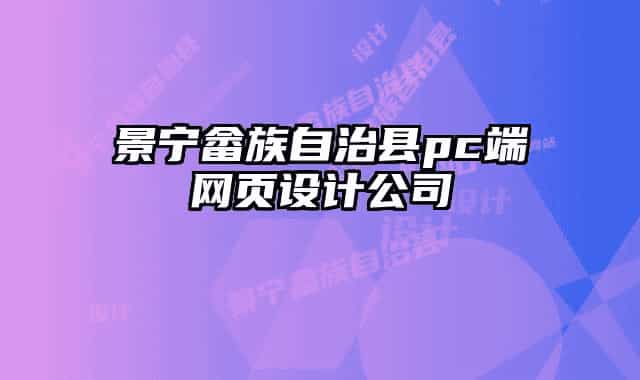 景宁畲族自治县pc端网页设计公司