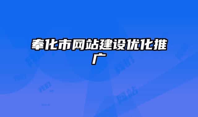 奉化市网站建设优化推广
