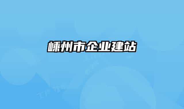嵊州市企业建站
