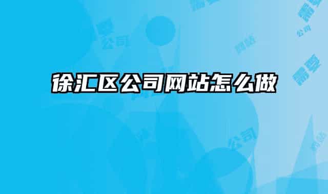 徐汇区公司网站怎么做