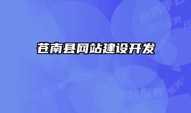 苍南县网站建设开发