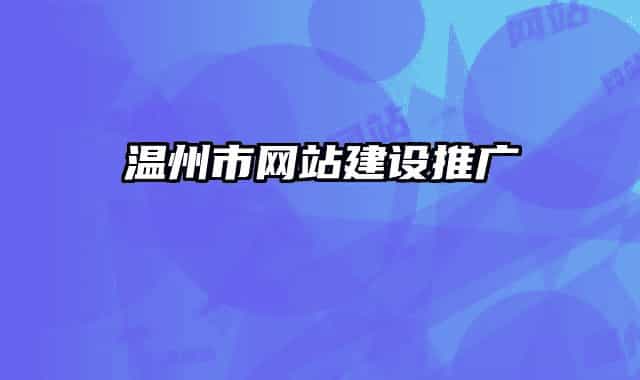 温州市网站建设推广