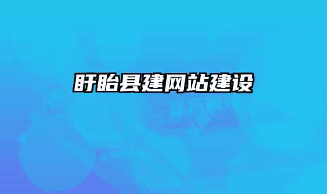 盱眙县建网站建设