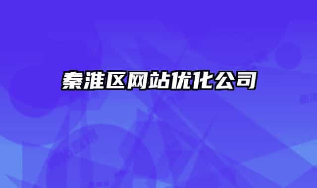 秦淮区网站优化公司