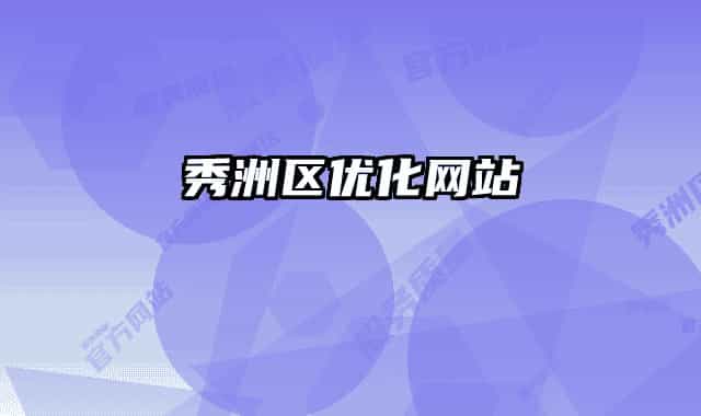 秀洲区优化网站