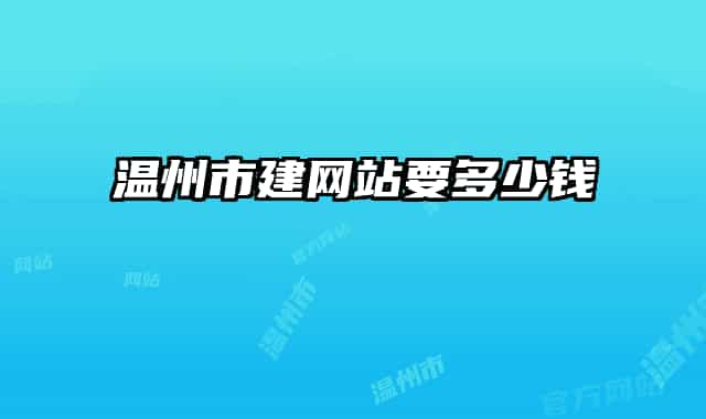 温州市建网站要多少钱