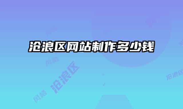 沧浪区网站制作多少钱