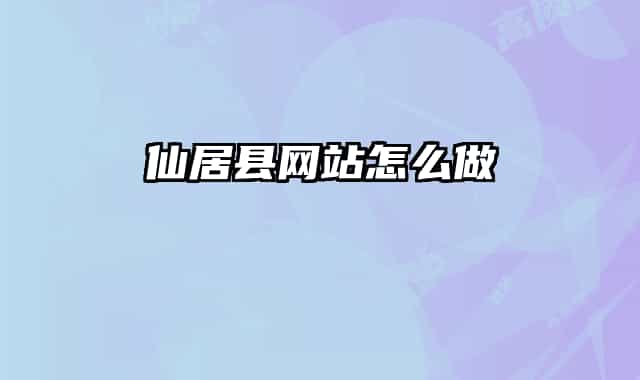 仙居县网站怎么做