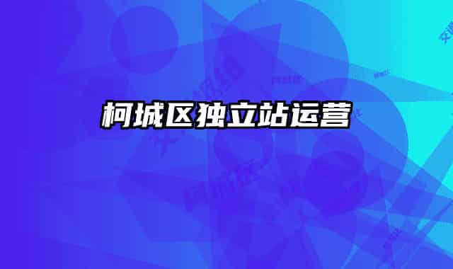 柯城区独立站运营