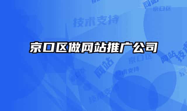 京口区做网站推广公司
