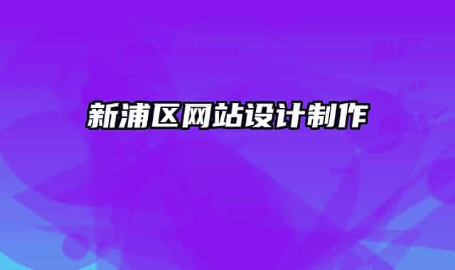 新浦区网站设计制作