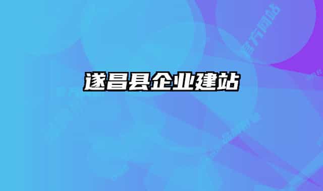 遂昌县企业建站