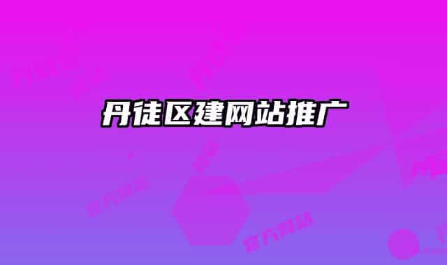 丹徒区建网站推广